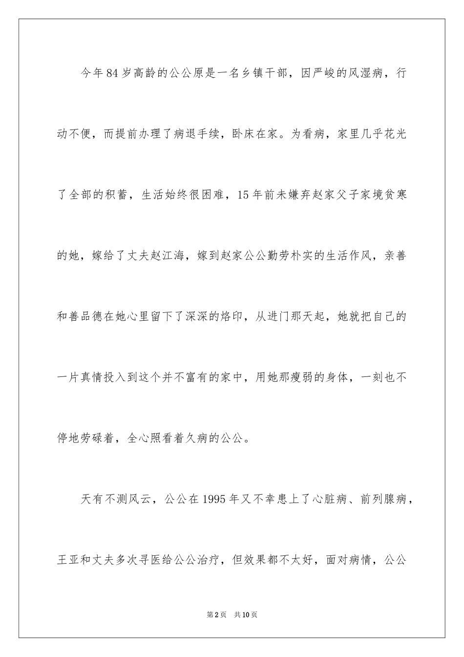 2024好媳妇事迹材料_3_第2页