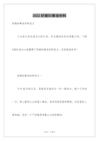 2024好媳妇事迹材料_3