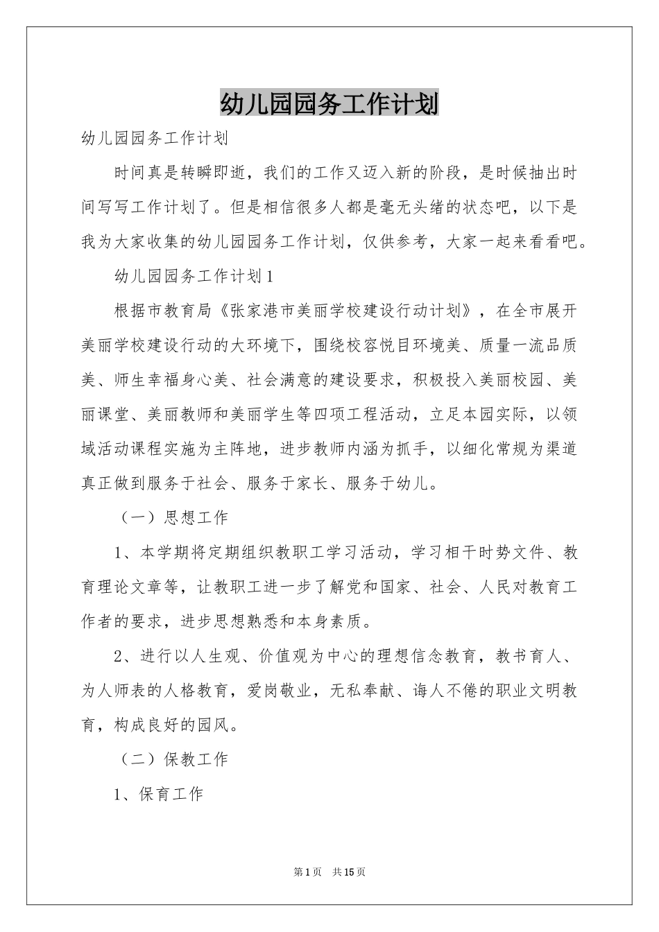 幼儿园园务工作参考计划_第1页