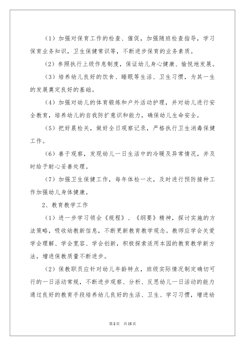 幼儿园园务工作参考计划_第2页