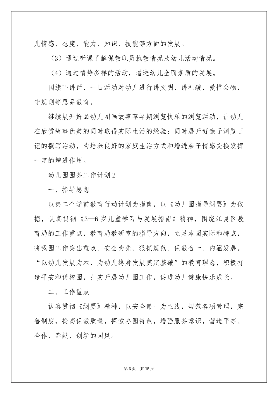 幼儿园园务工作参考计划_第3页