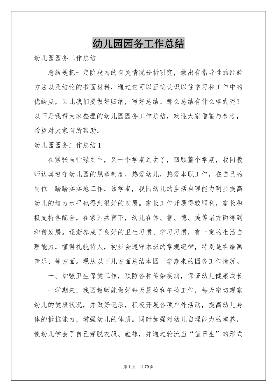 幼儿园园务工作参考总结_第1页