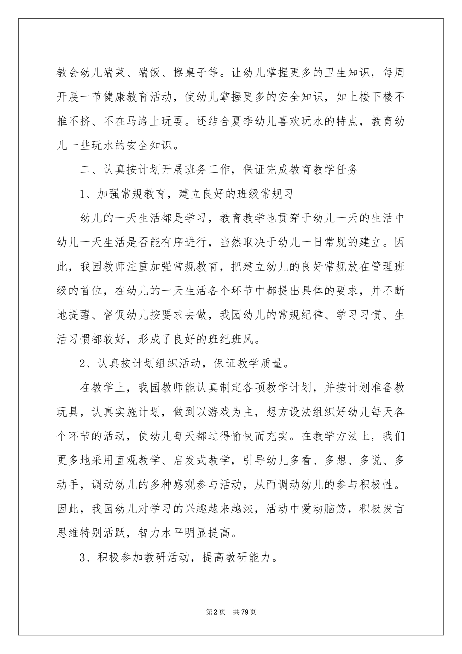 幼儿园园务工作参考总结_第2页