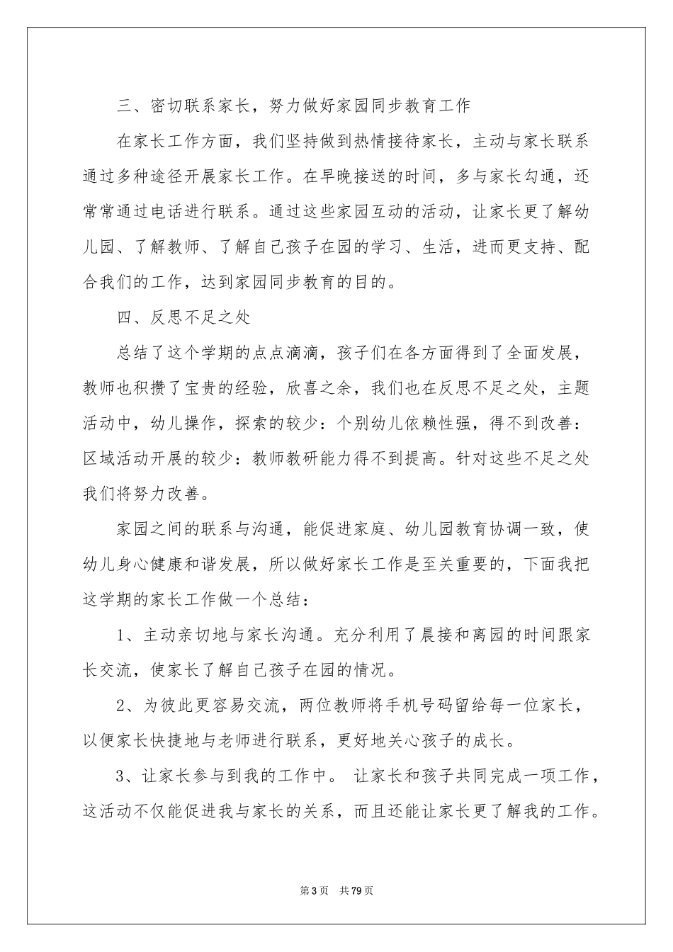 幼儿园园务工作参考总结_第3页