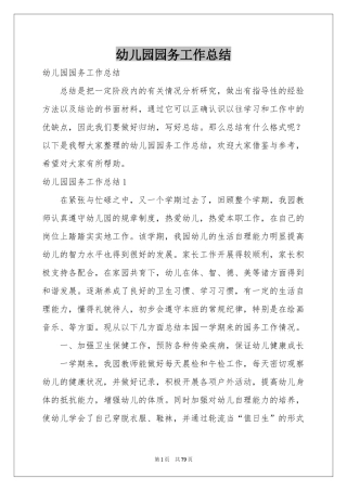 幼儿园园务工作参考总结