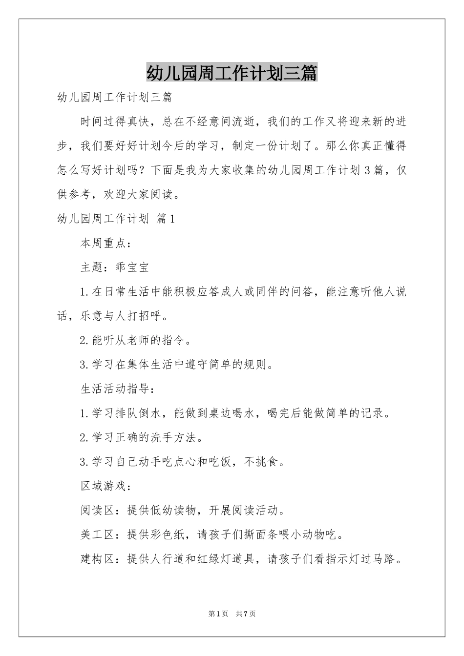 幼儿园周工作参考计划三篇_第1页
