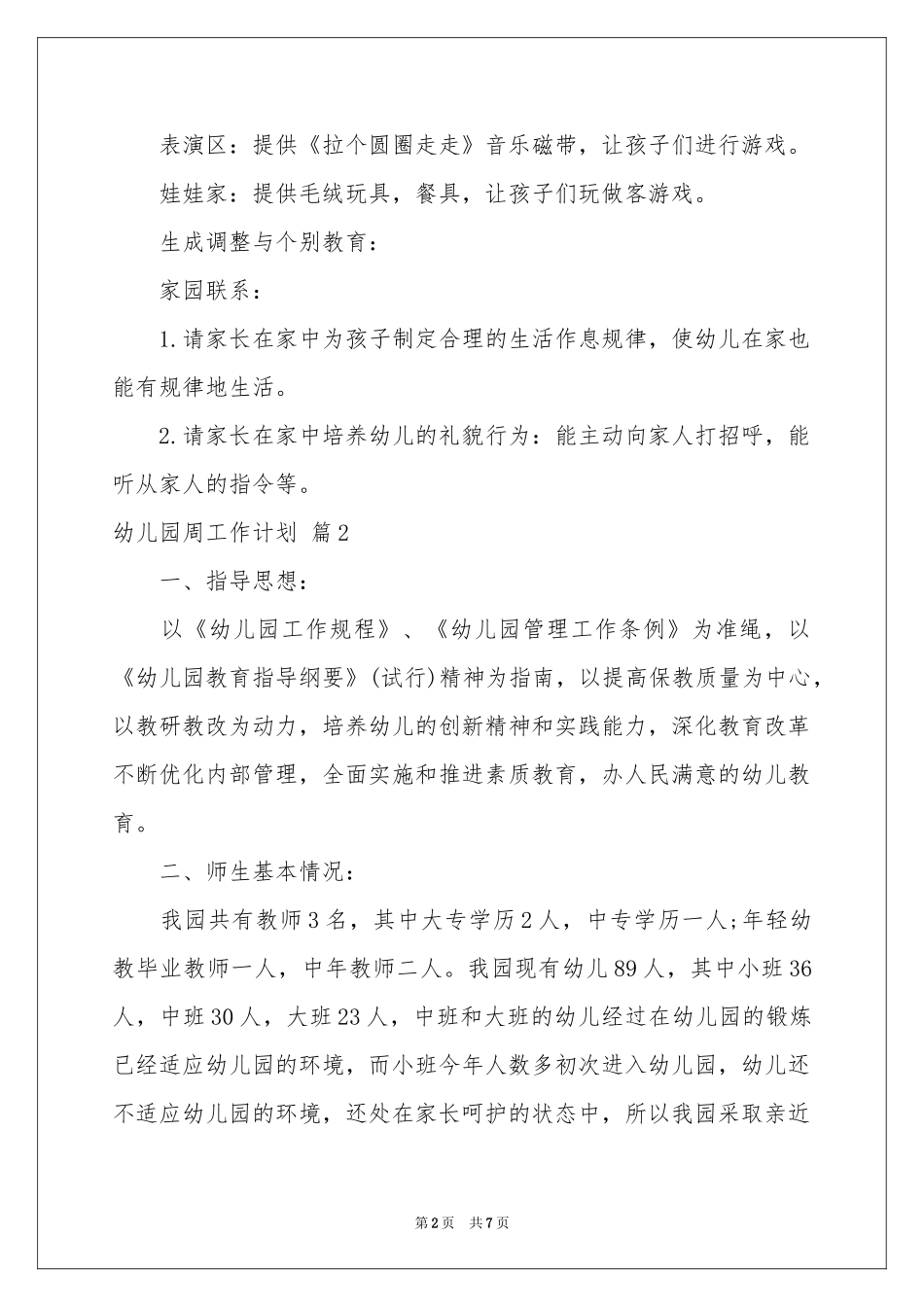 幼儿园周工作参考计划三篇_第2页