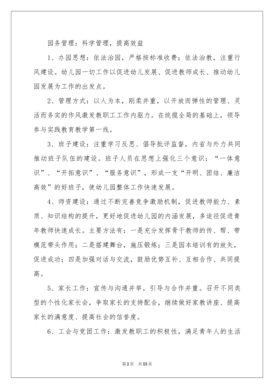 幼儿园园务工作参考计划锦集7篇_第2页