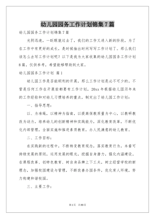 幼儿园园务工作参考计划锦集7篇