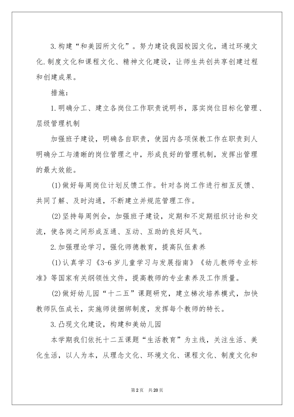 幼儿园园务工作参考计划4篇_第2页