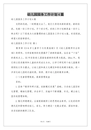 幼儿园园务工作参考计划4篇