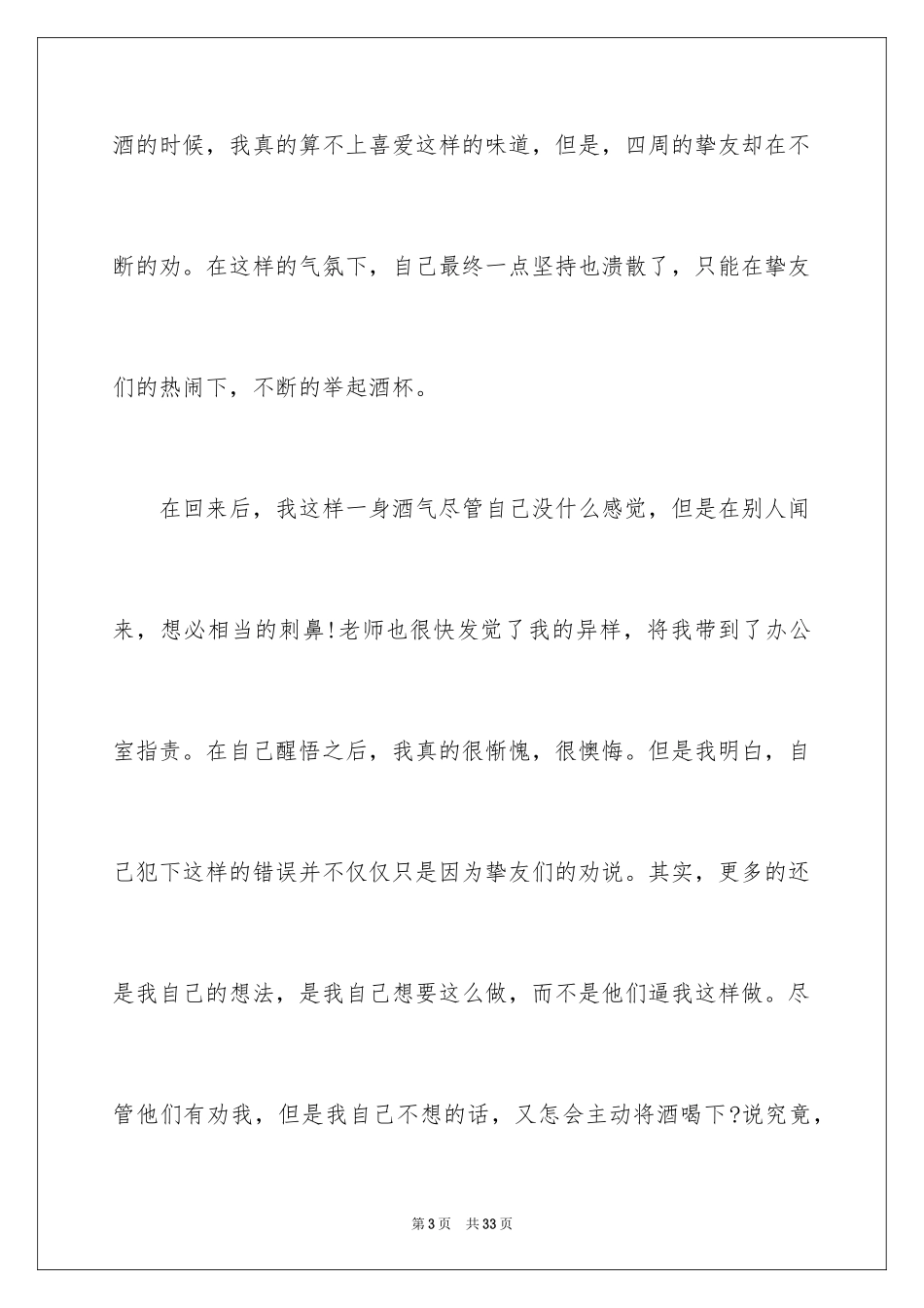 2024学生喝酒手机检讨书_1_第3页