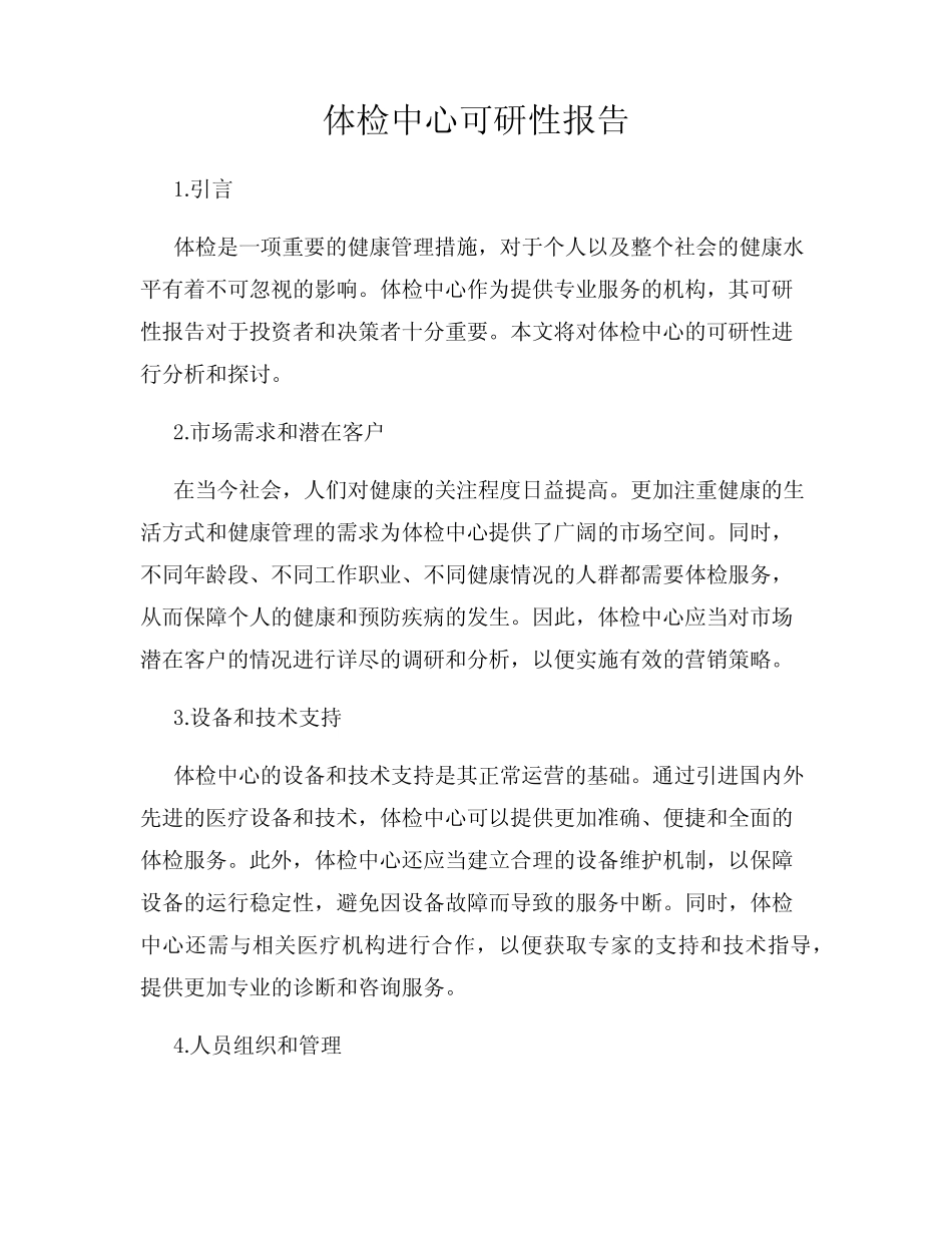 体检中心可研性报告 _第1页