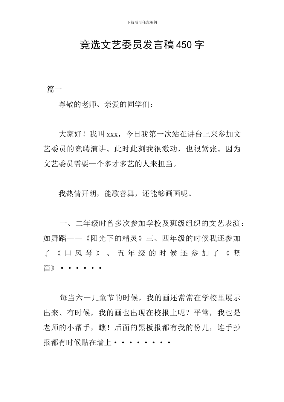 竞选文艺委员发言稿450字_第1页