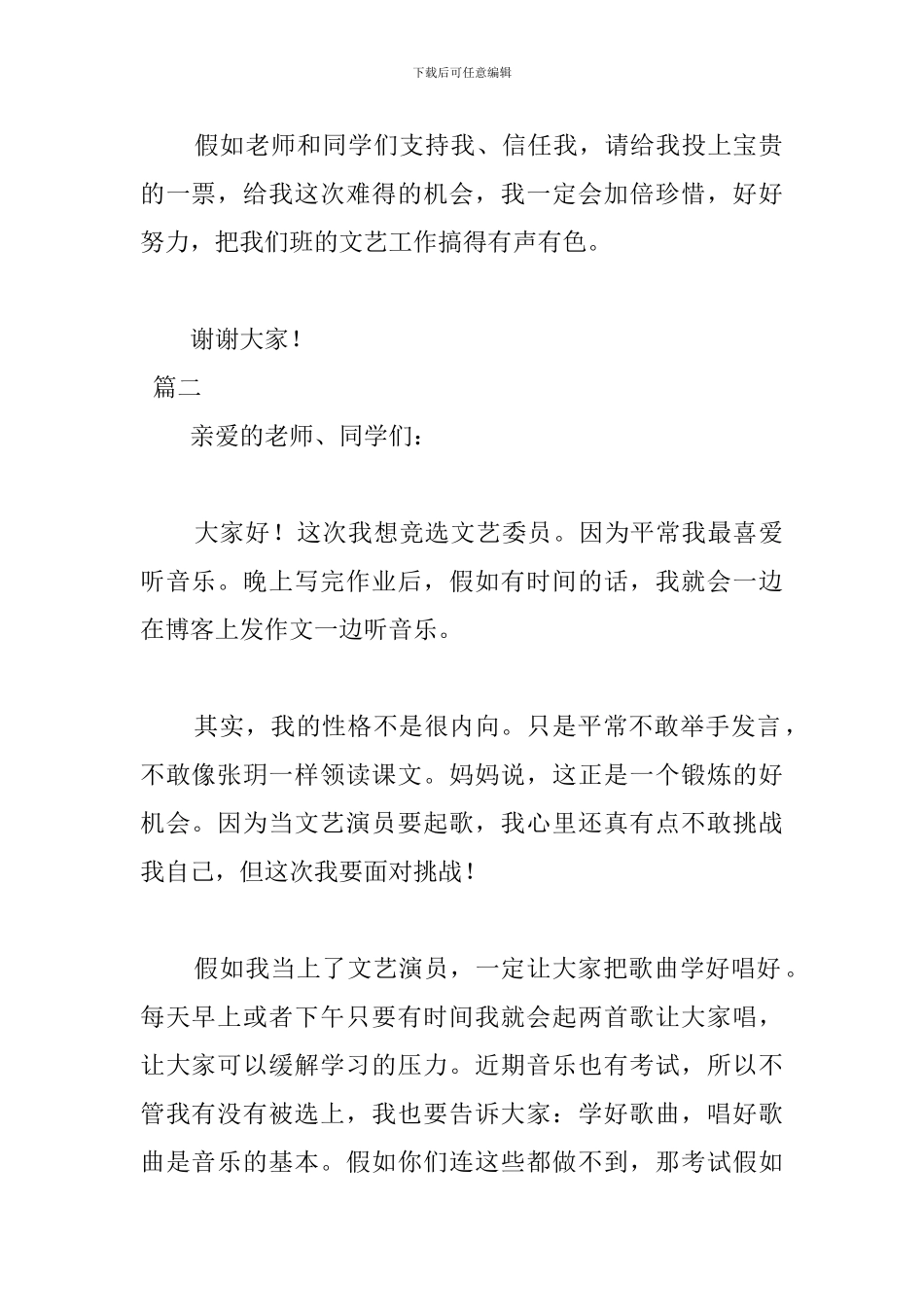 竞选文艺委员发言稿450字_第2页