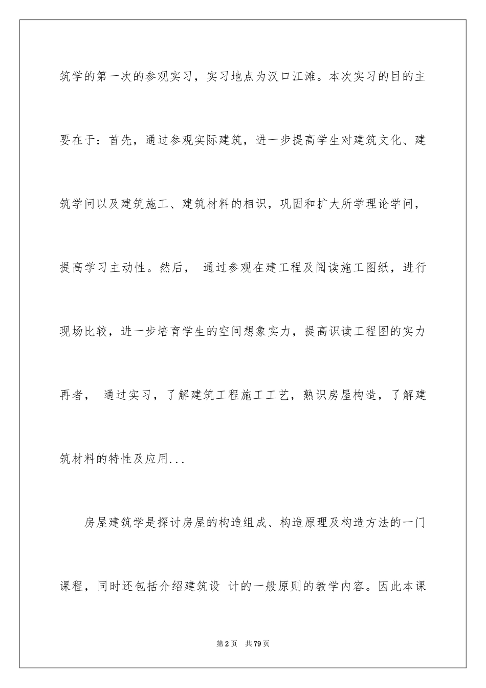 2024参观类的实习报告_2_第2页