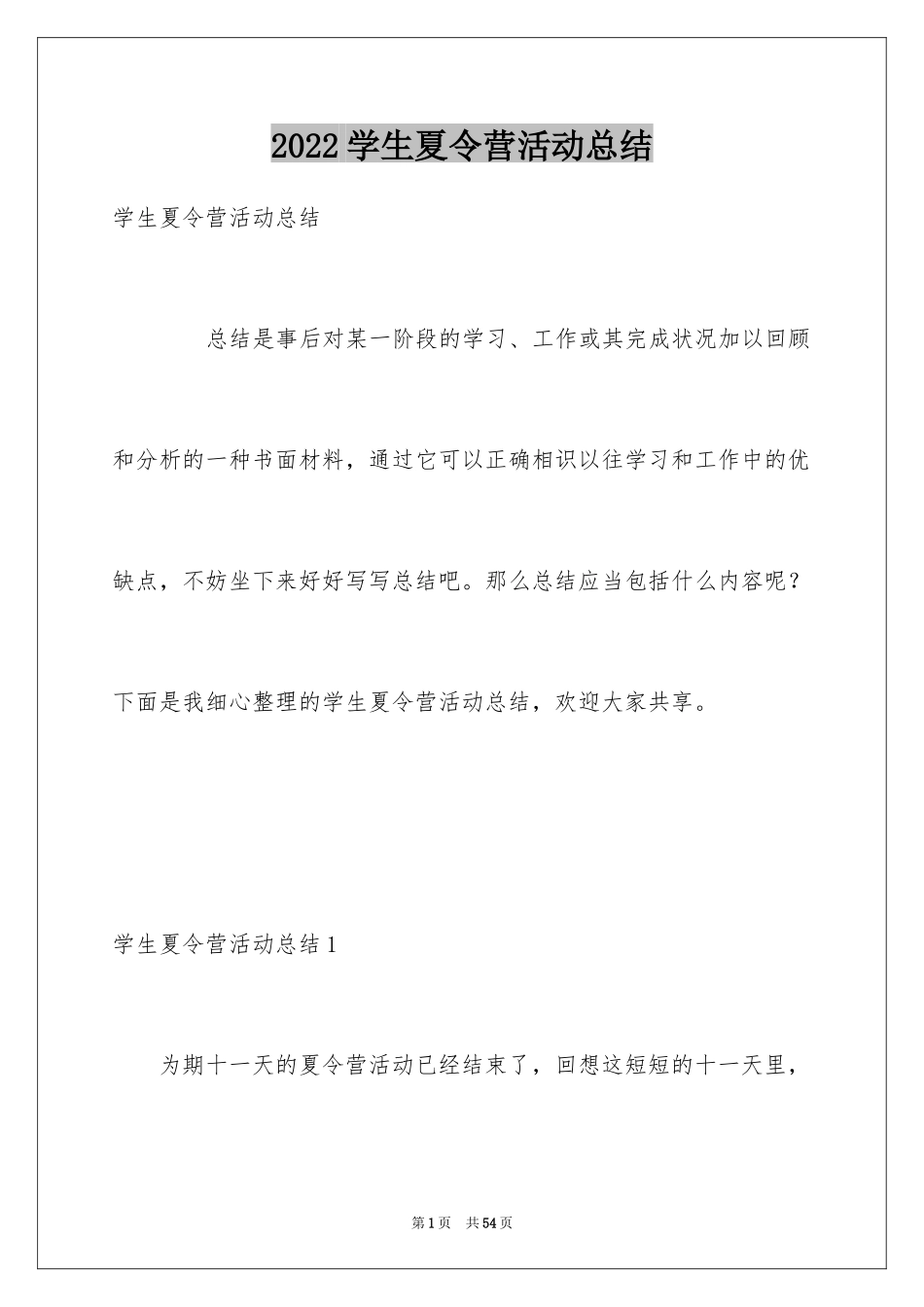 2024学生夏令营活动总结_1_第1页