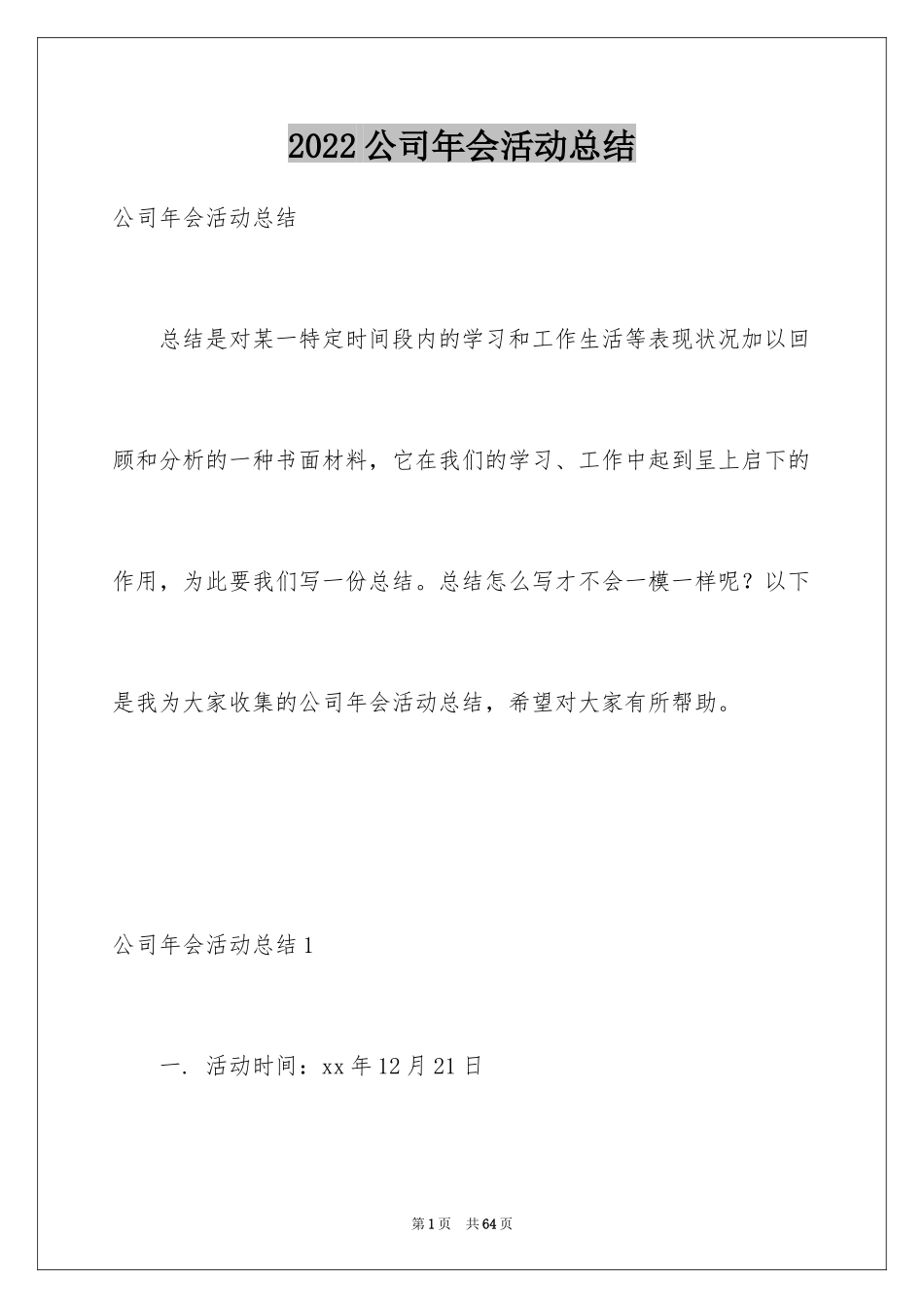 2024公司年会活动总结_2_第1页