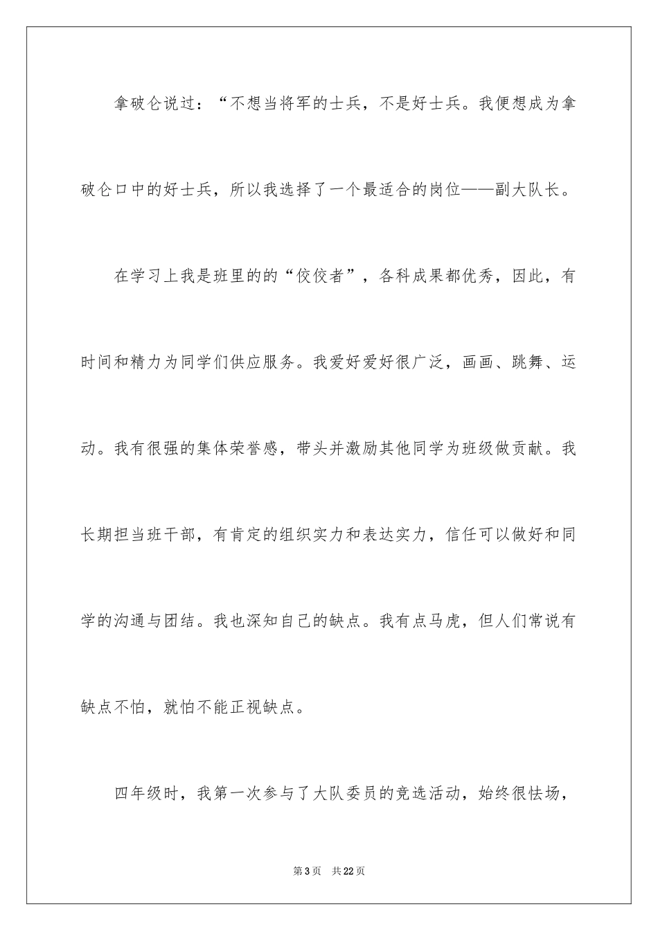 2024大队委员竞选演讲稿_34_第3页