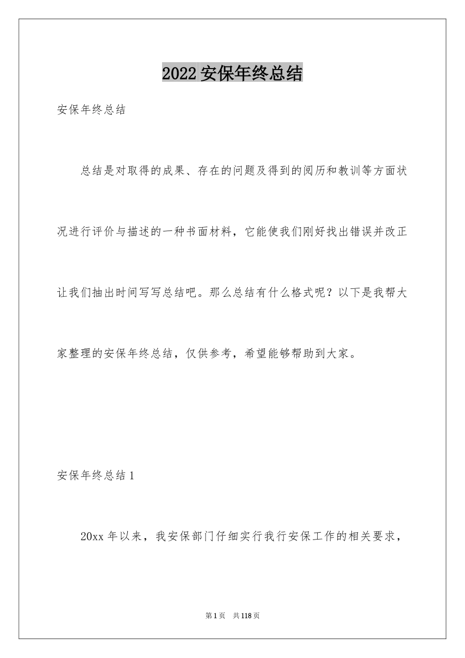 2024安保年终总结_1_第1页