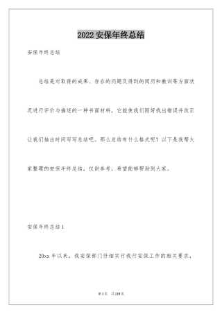 2024安保年终总结_1