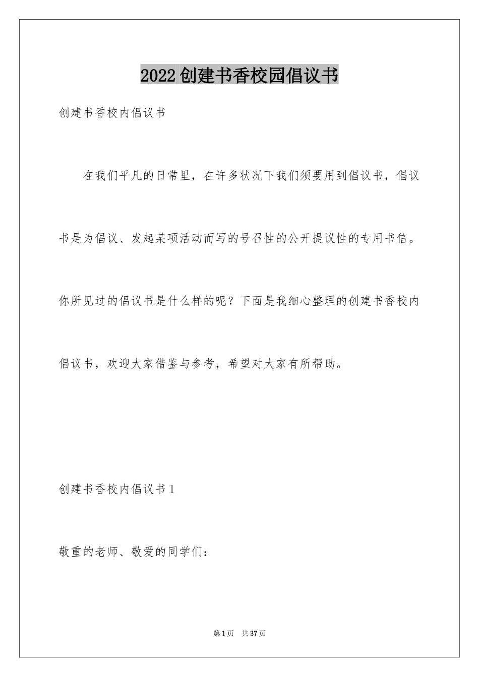 2024创建书香校园倡议书_1_第1页