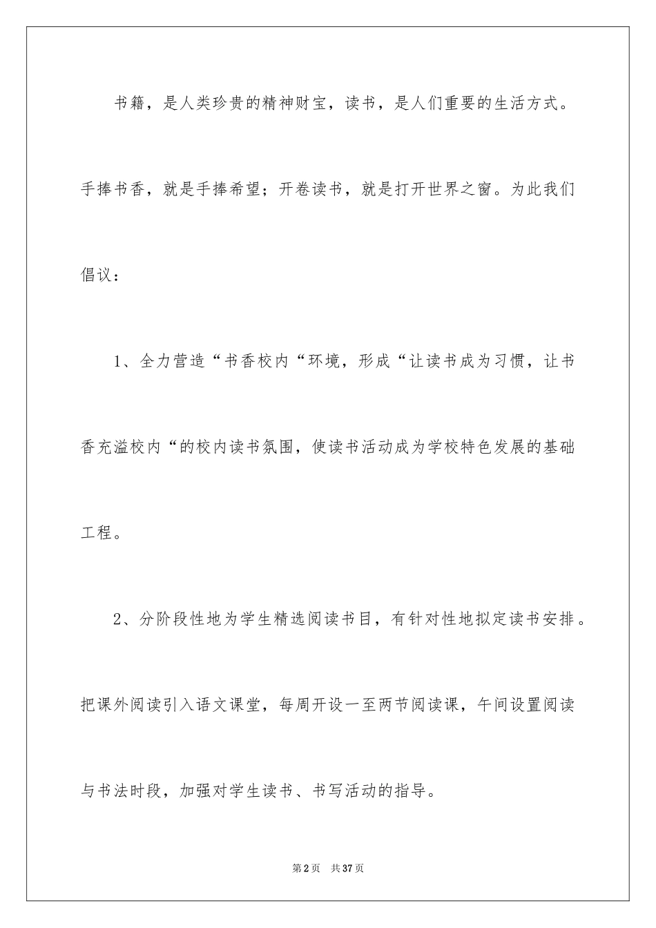 2024创建书香校园倡议书_1_第2页