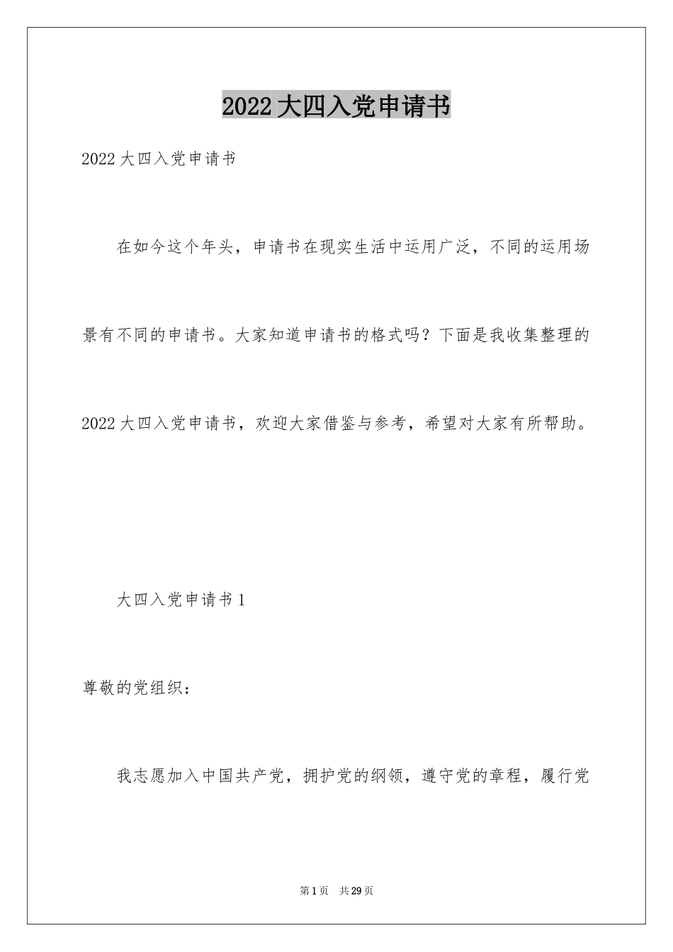 2024大四入党申请书_第1页