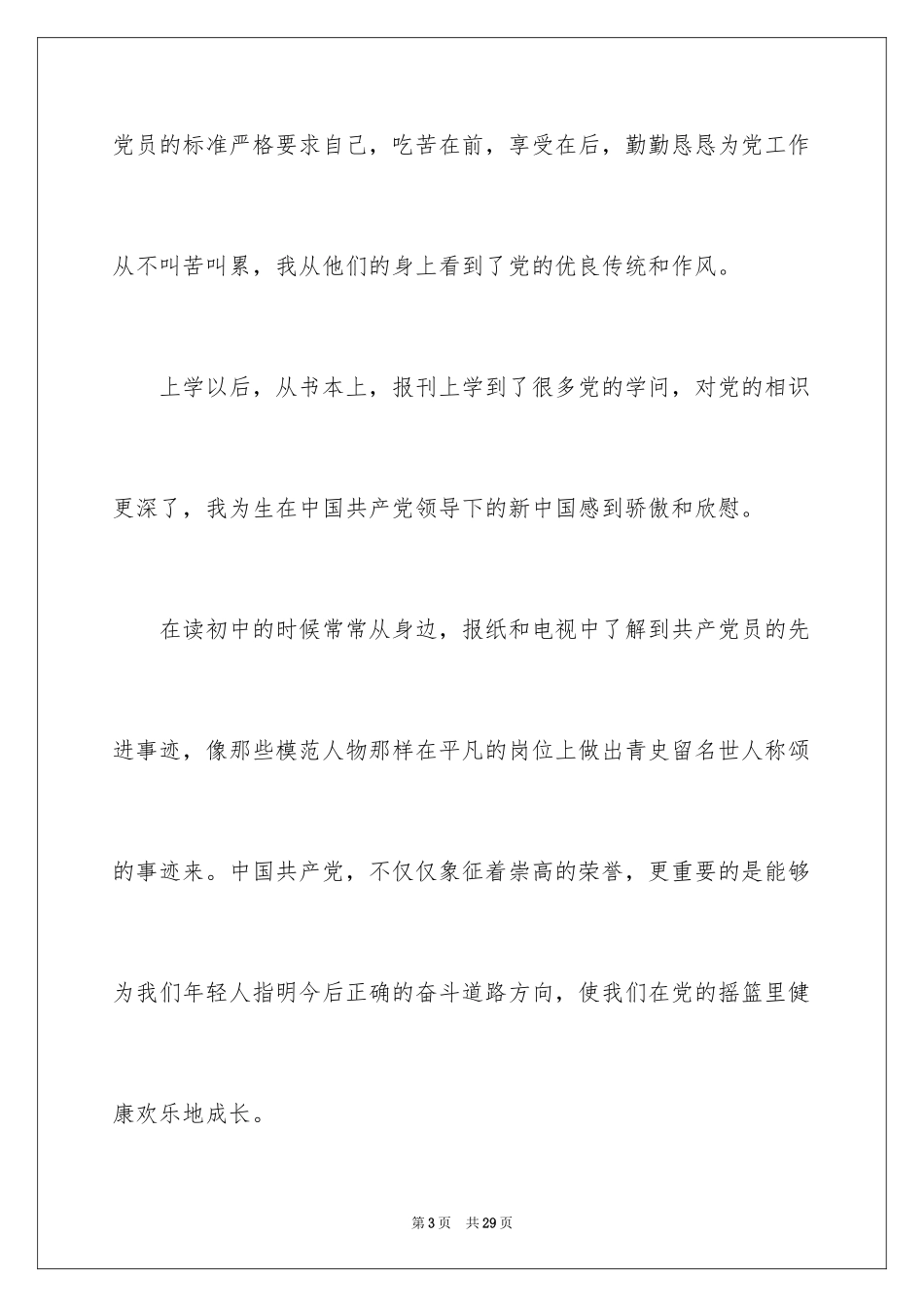 2024大四入党申请书_第3页