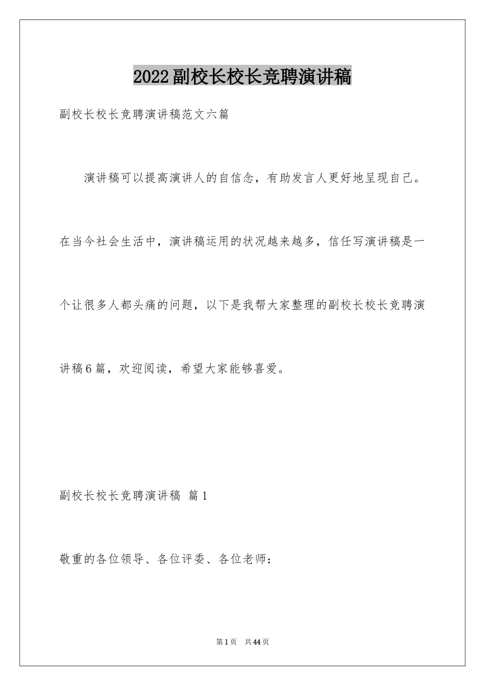 2024副校长校长竞聘演讲稿_26_第1页