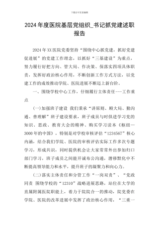 2024年度医院基层党组织-书记抓党建述职报告