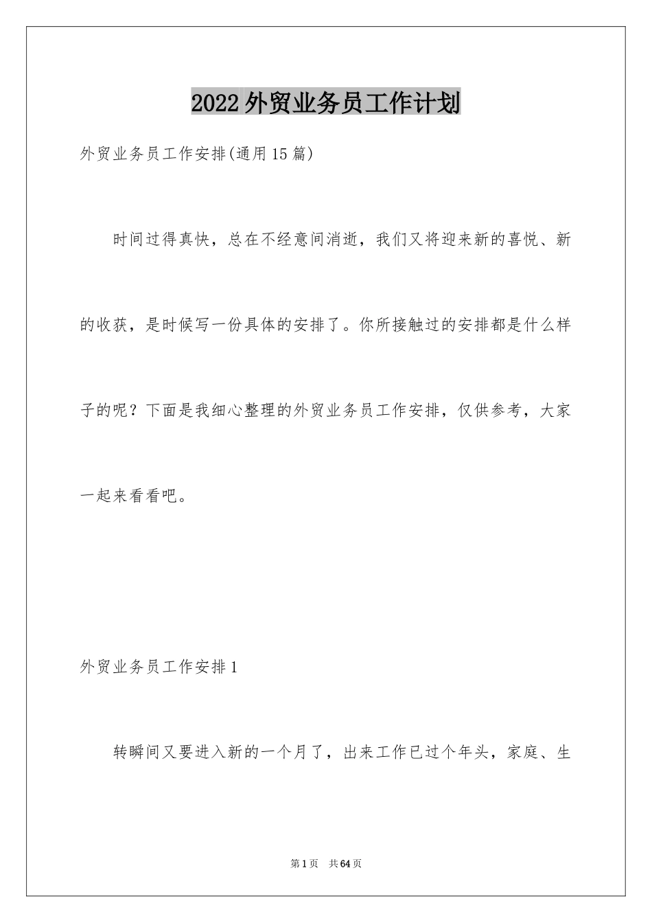 2024外贸业务员工作计划_9_第1页