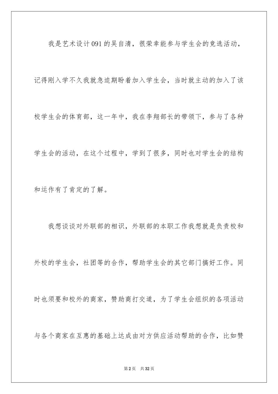 2024外联部部长申请书_第2页