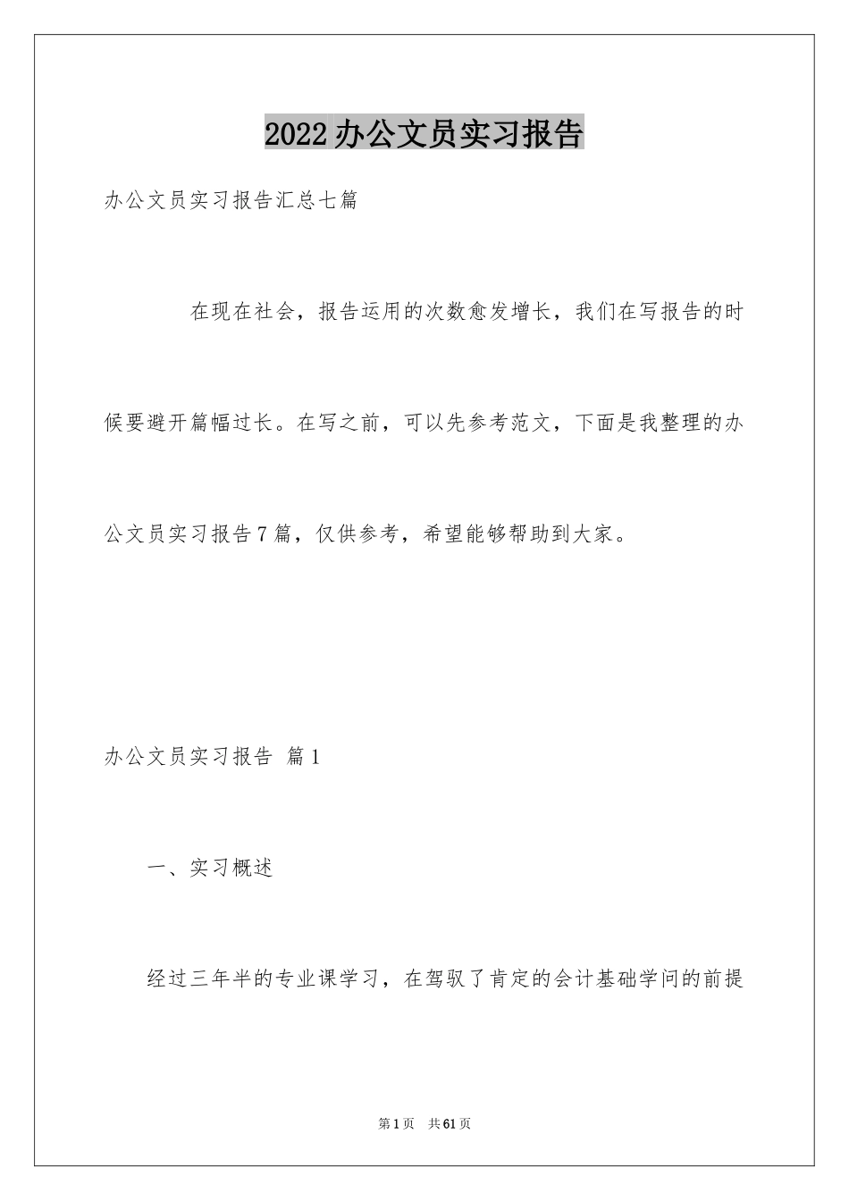 2024办公文员实习报告_4_第1页