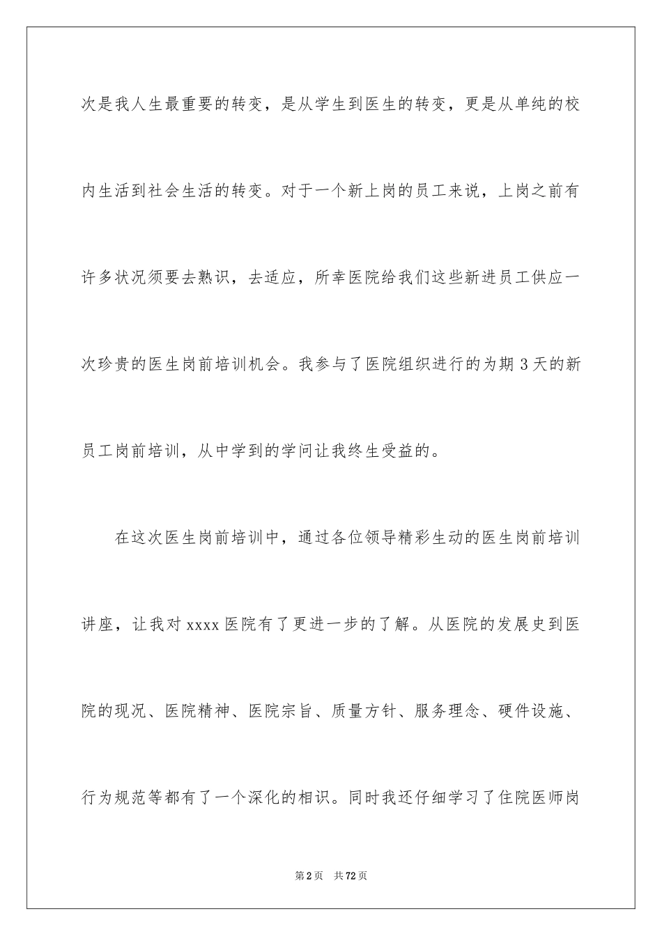 2024医生岗前培训心得体会_1_第2页