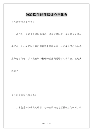 2024医生岗前培训心得体会_1