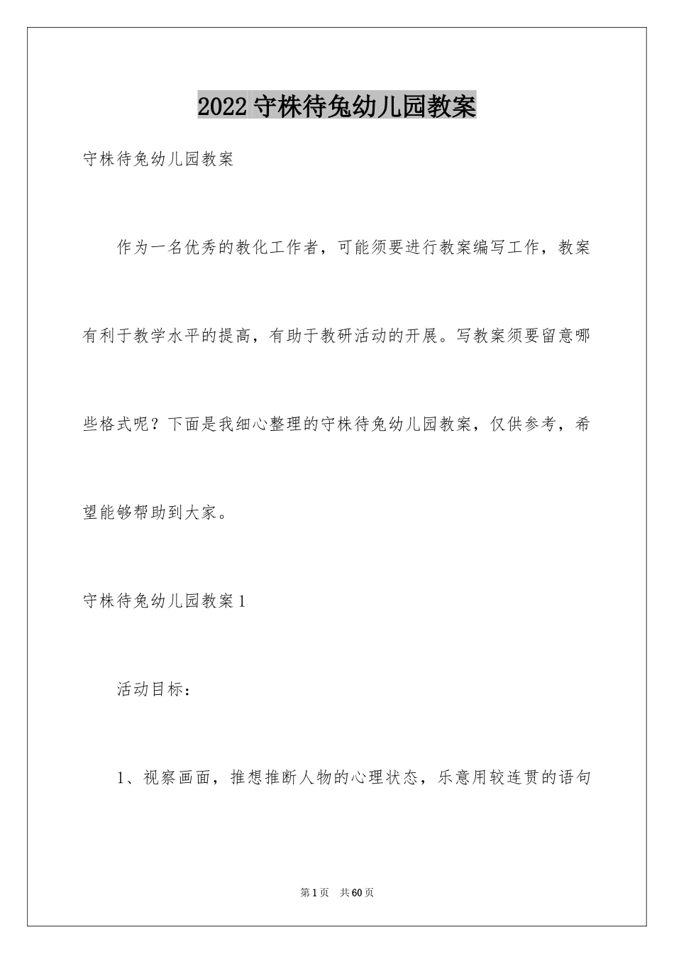 2024守株待兔幼儿园教案_1_第1页
