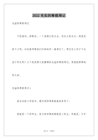 2024充实的寒假周记_1