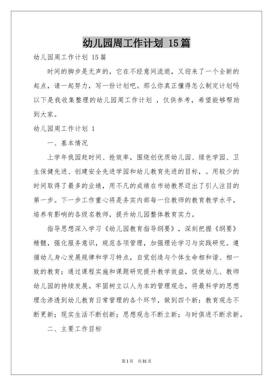 幼儿园周工作参考计划 15篇_第1页
