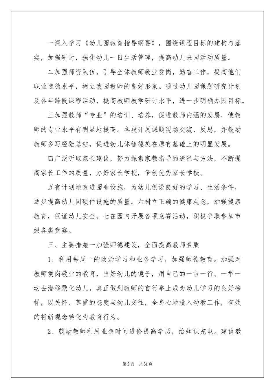 幼儿园周工作参考计划 15篇_第2页