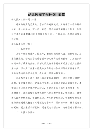 幼儿园周工作参考计划 15篇