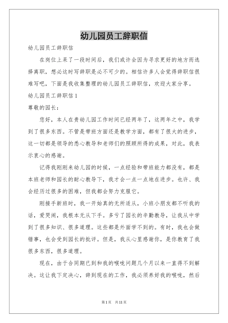 幼儿园员工辞职信_第1页
