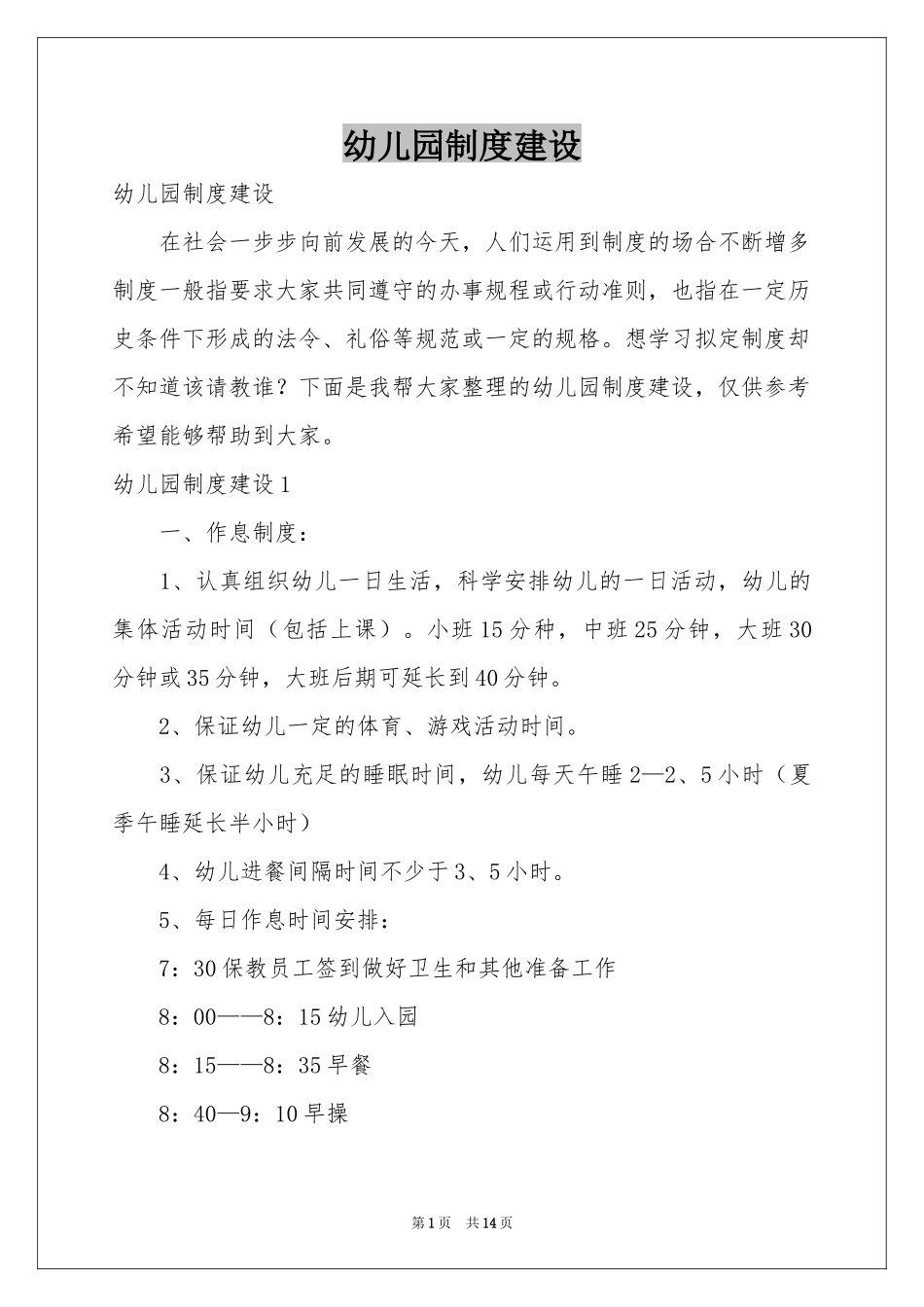 幼儿园制度建设_第1页