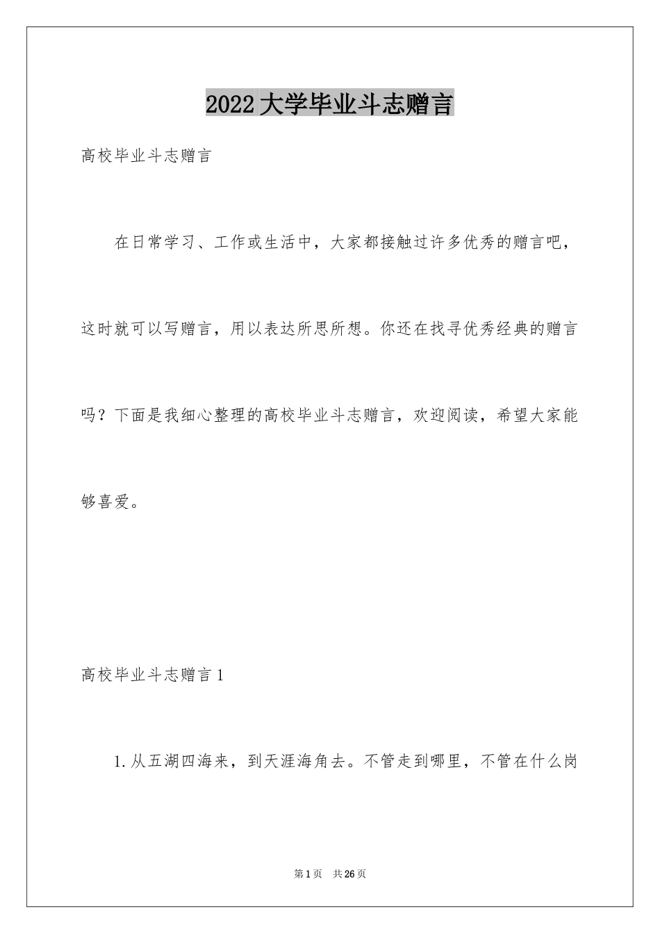 2024大学毕业斗志赠言_第1页