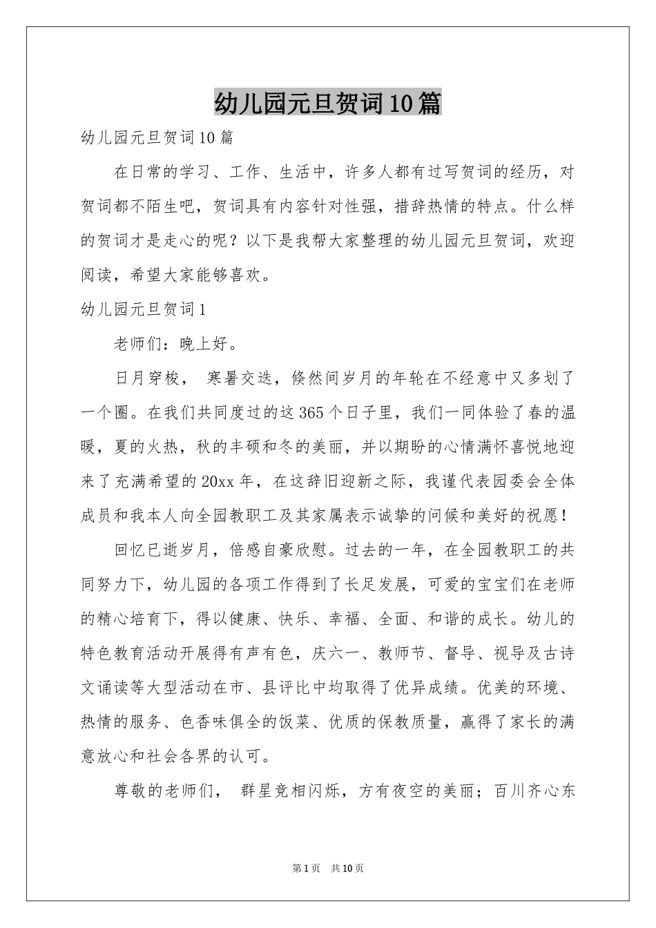 幼儿园元旦贺词10篇_第1页