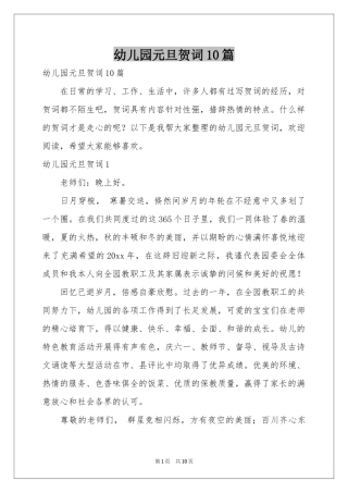 幼儿园元旦贺词10篇