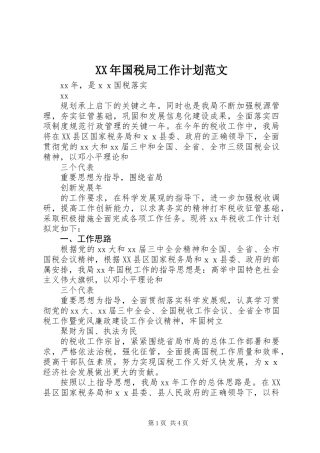 XX年国税局工作计划范文