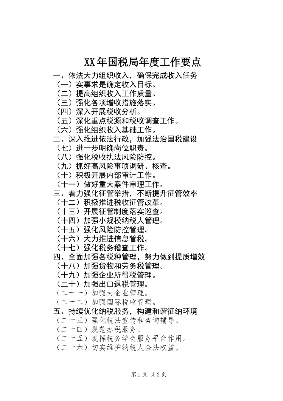 XX年国税局年度工作要点_第1页