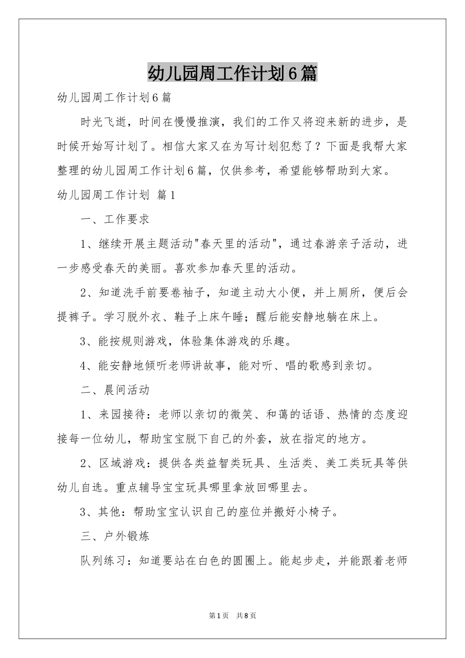 幼儿园周工作参考计划6篇_第1页