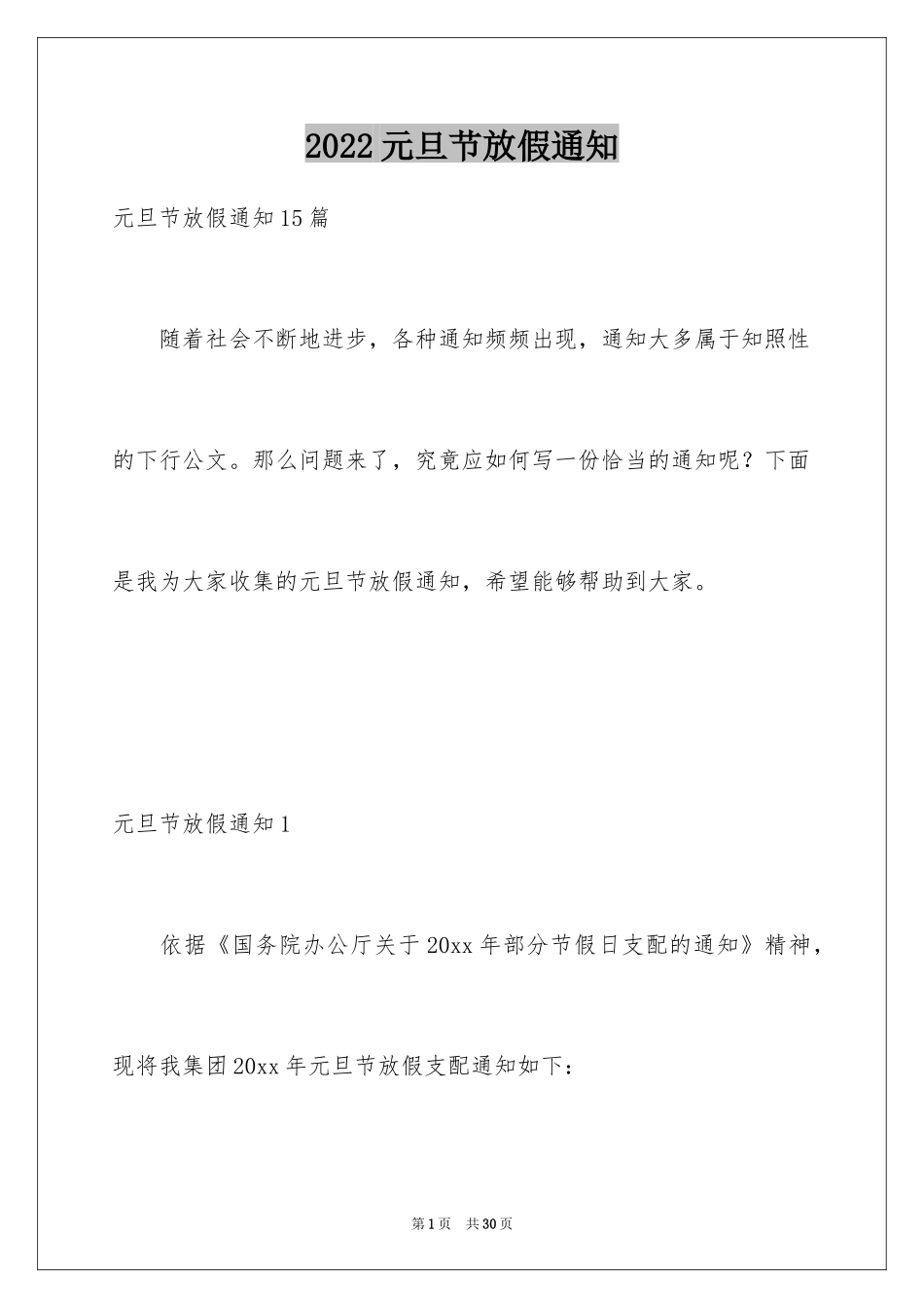 2024元旦节放假通知_3_第1页